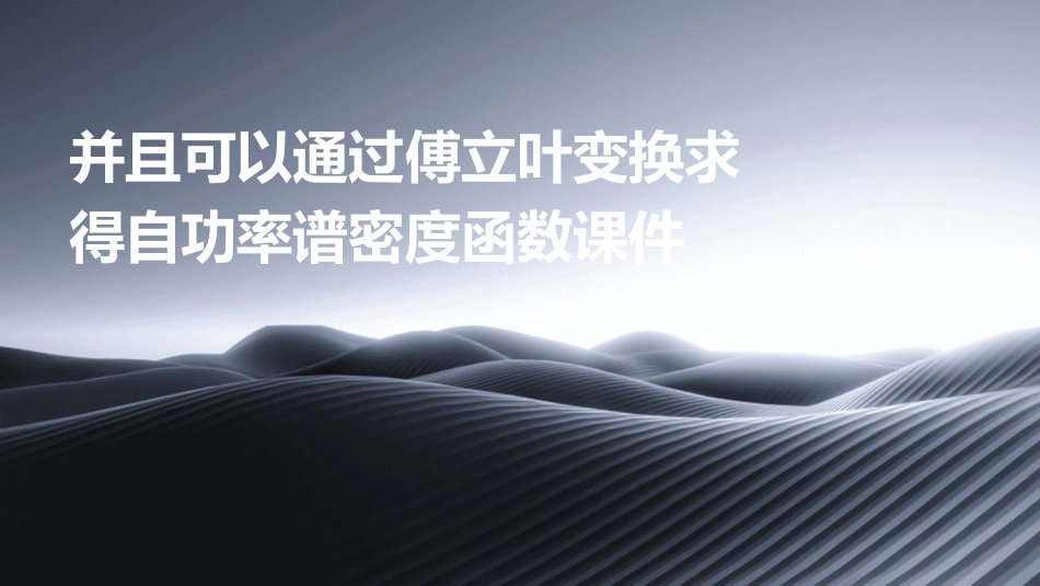 并且可以通过傅立叶变换求得自功率谱密度函数课件_第1页