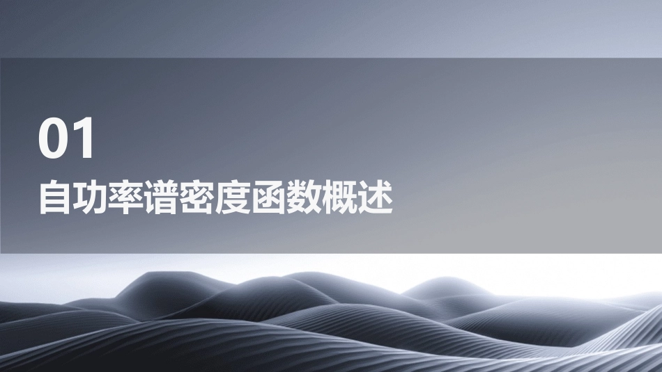 并且可以通过傅立叶变换求得自功率谱密度函数课件_第3页