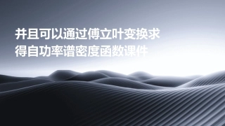 并且可以通过傅立叶变换求得自功率谱密度函数课件