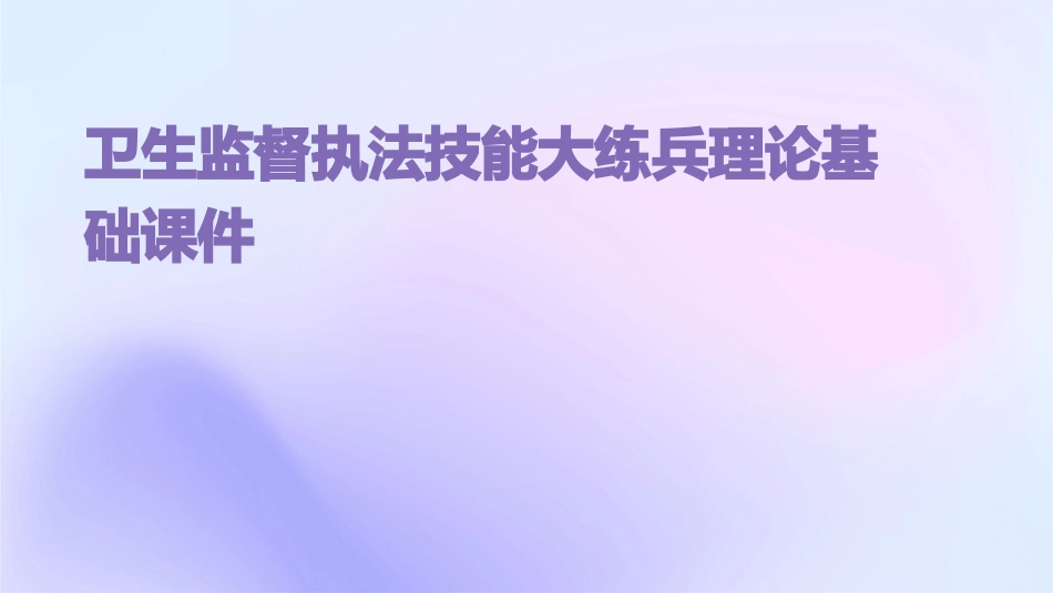 卫生监督执法技能大练兵理论基础课件_第1页