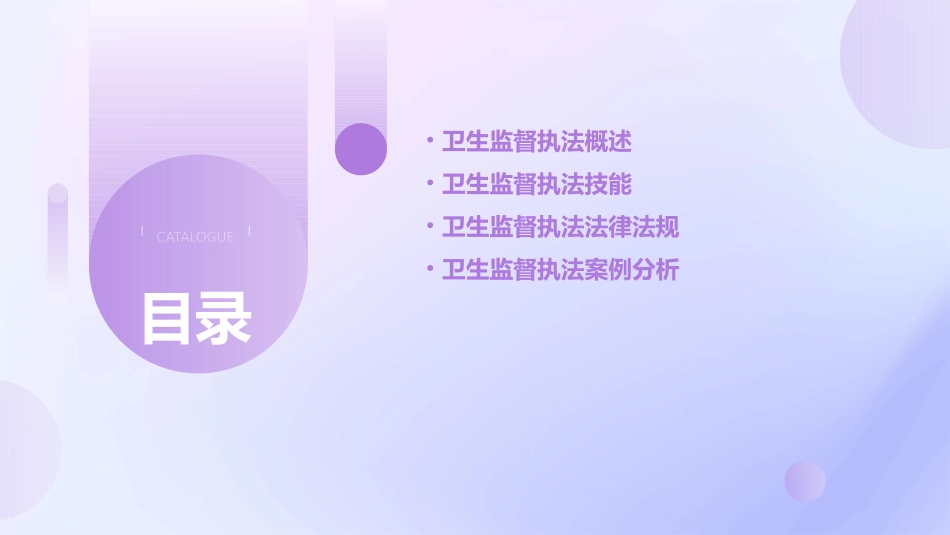 卫生监督执法技能大练兵理论基础课件_第2页