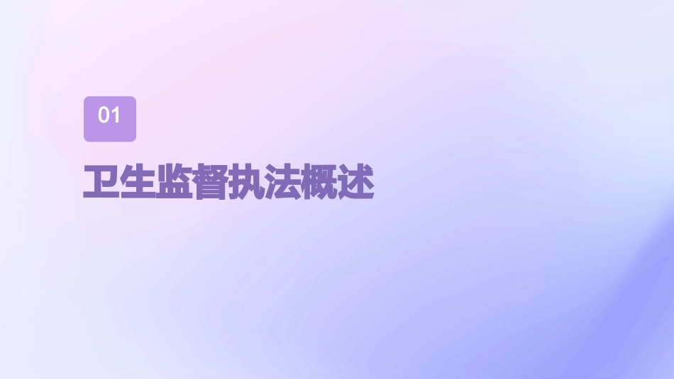 卫生监督执法技能大练兵理论基础课件_第3页