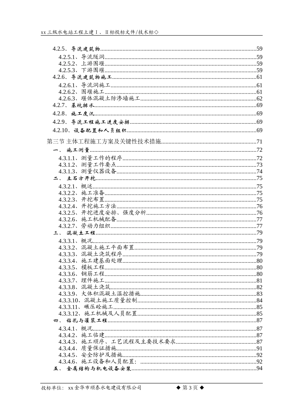 xx江三级水电站工程施工组织设计方案_第3页
