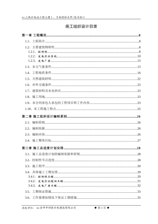 xx江三级水电站工程施工组织设计方案