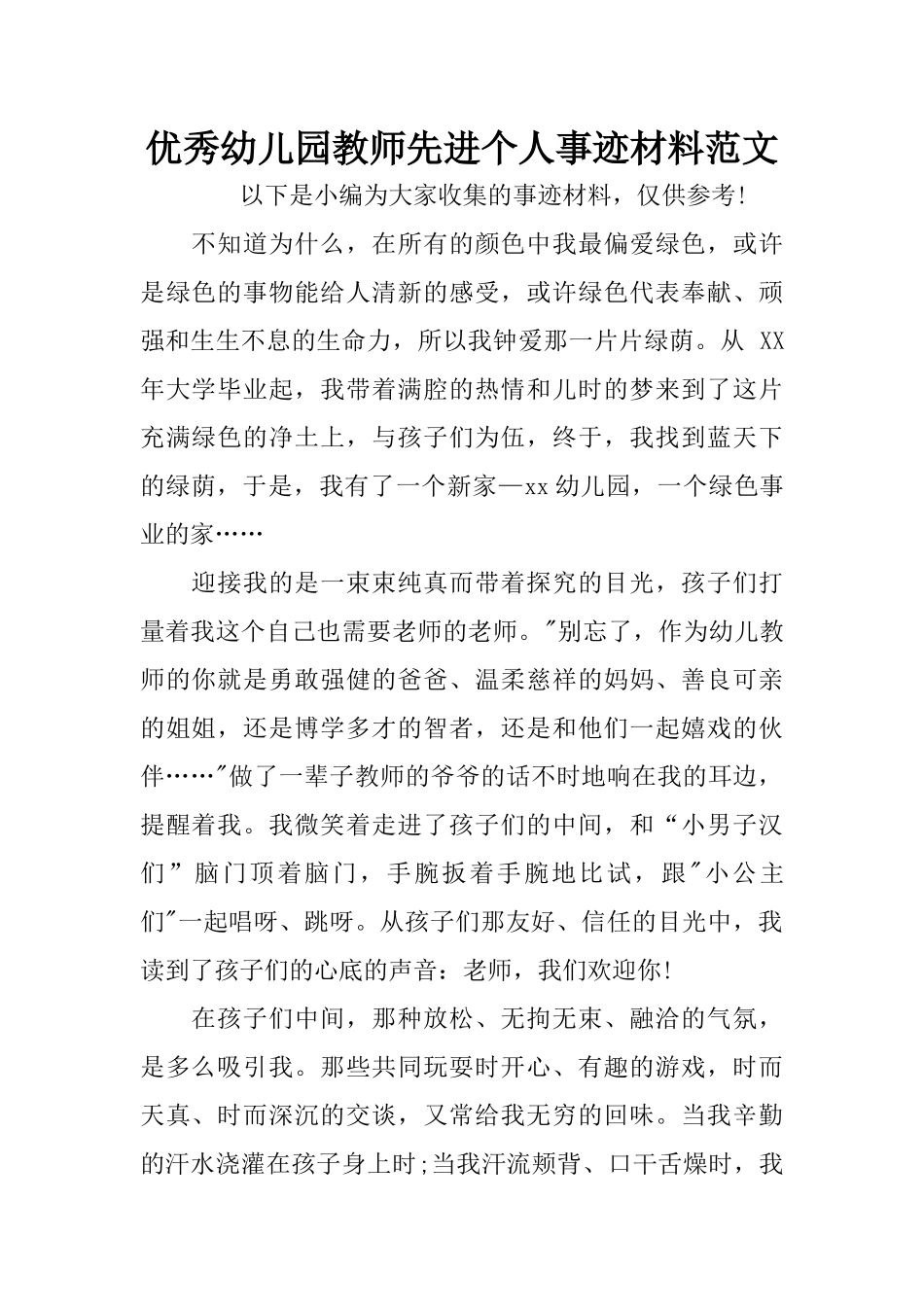 优秀幼儿园教师先进个人事迹材料范文_第1页