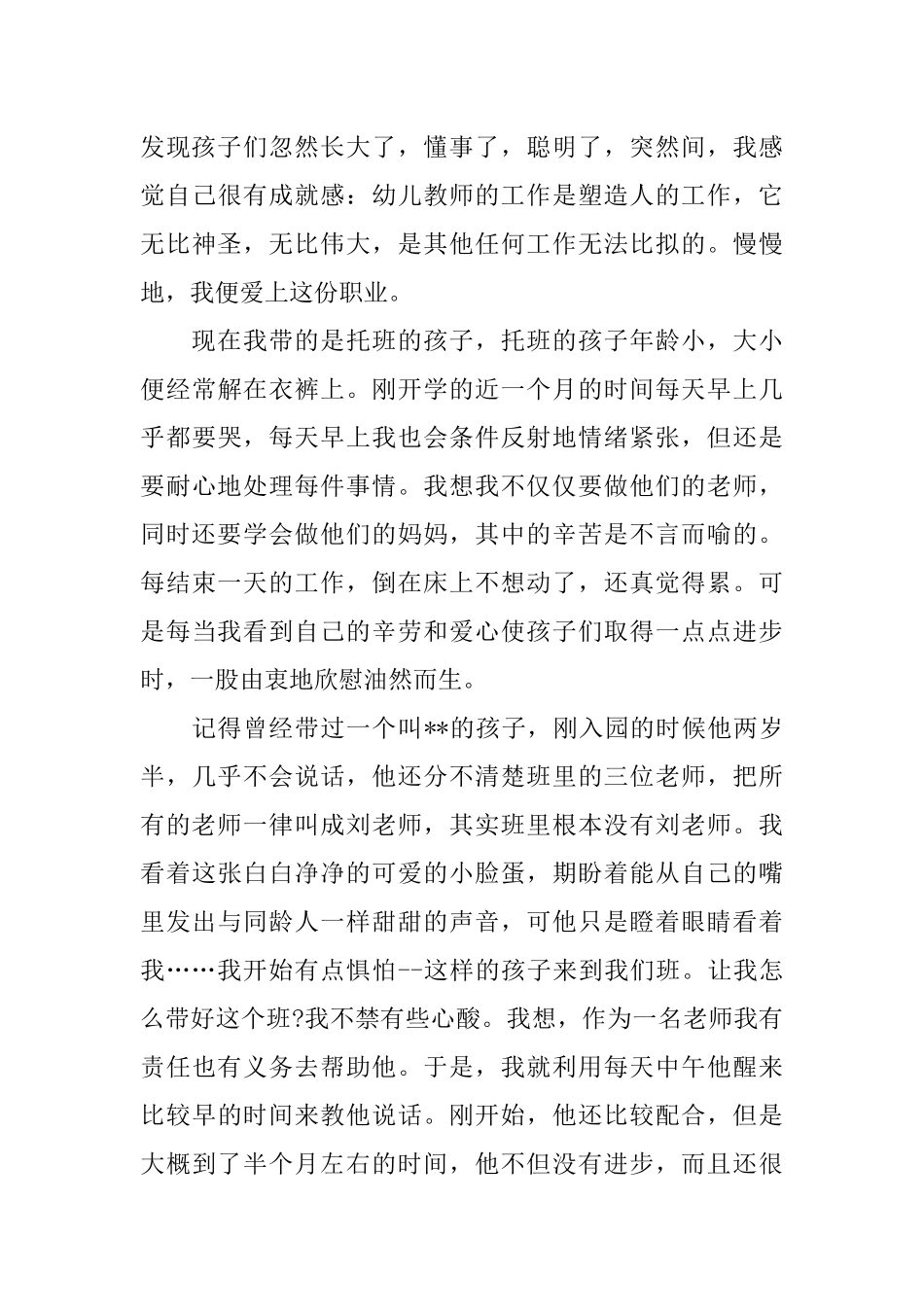 优秀幼儿园教师先进个人事迹材料范文_第2页