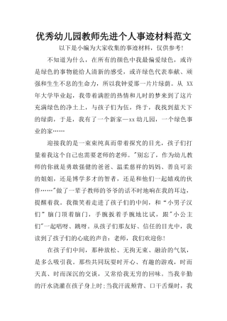 优秀幼儿园教师先进个人事迹材料范文