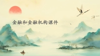 金融和金融机构课件