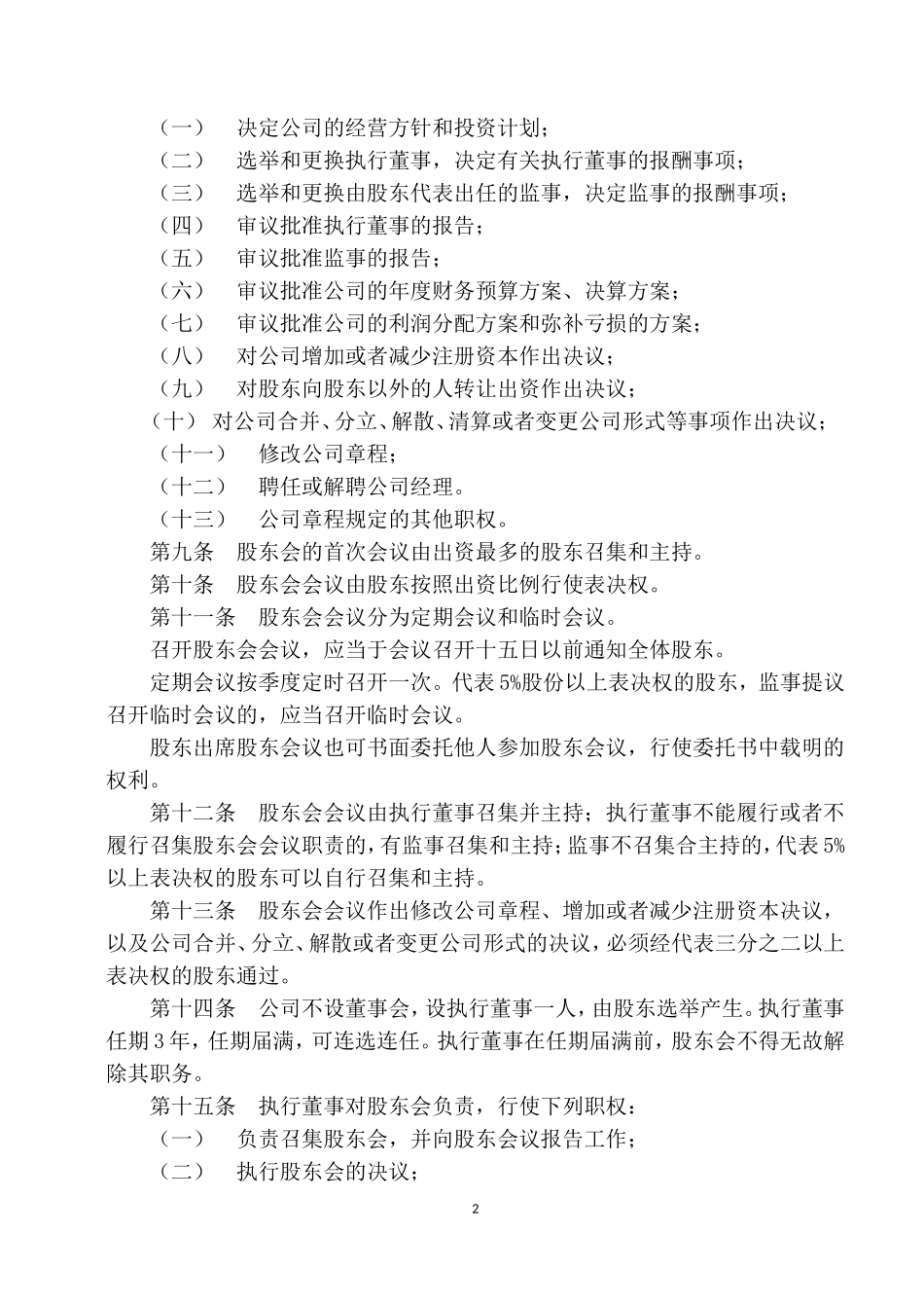 2018最新有限责任公司章程范本_第2页