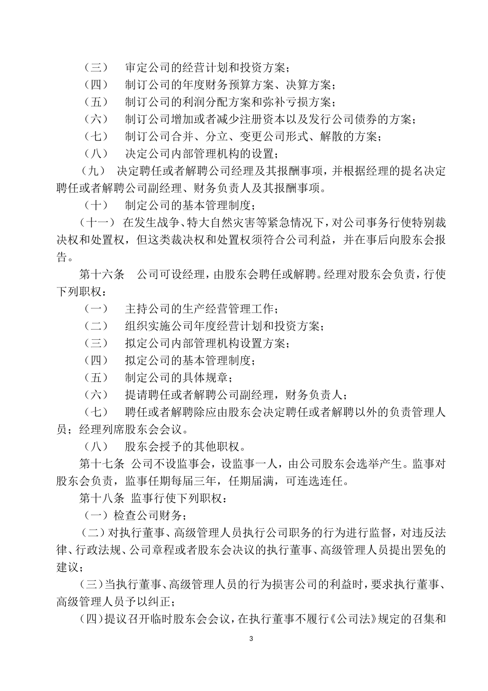 2018最新有限责任公司章程范本_第3页