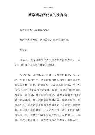 新学期教师代表的发言稿