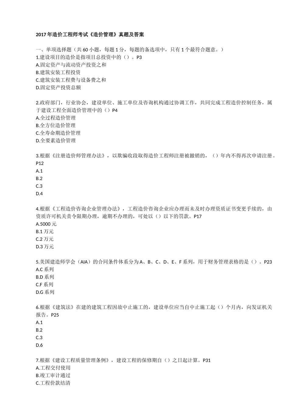2017年造价工程师考试《造价管理》真题及答案(全)--已打印_第1页