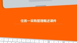 任务一采购管理概述课件