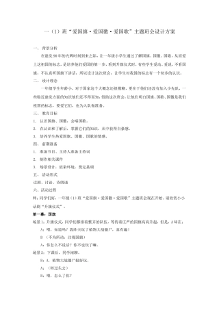 小学一年级“爱国旗爱国徽爱国歌”主题班会设计方案