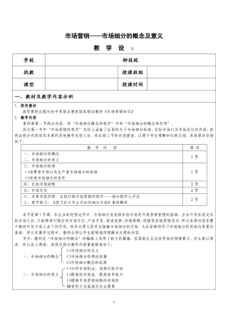 《市场营销之-市场细分》教学设计