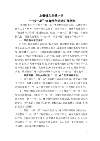 小学“一校一品”体育特色活动汇报材料