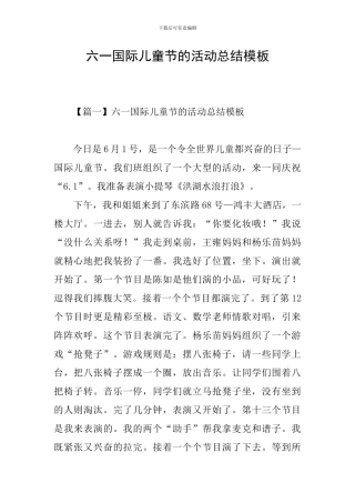六一国际儿童节的活动总结模板