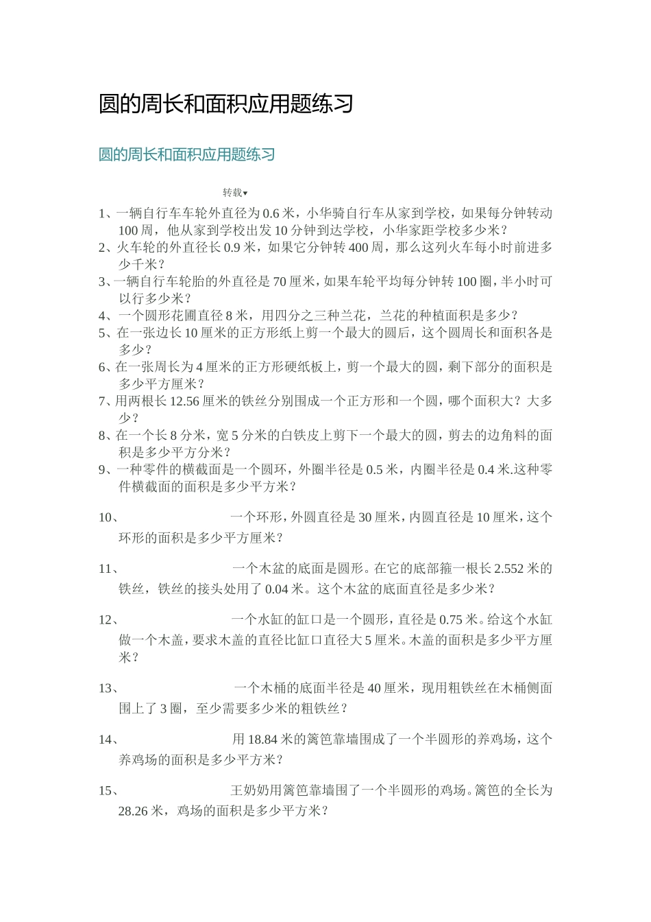 圆的周长和面积应用题练习_第1页