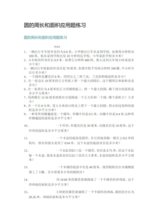 圆的周长和面积应用题练习