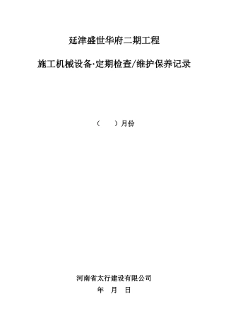 工程机械设备、维护保养记录表