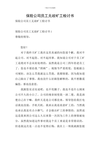 保险公司员工无故旷工检讨书