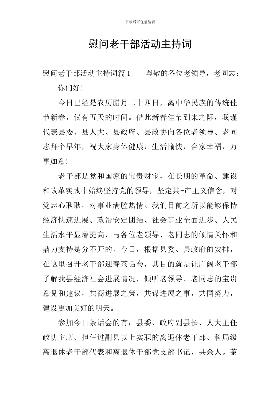 慰问老干部活动主持词_第1页