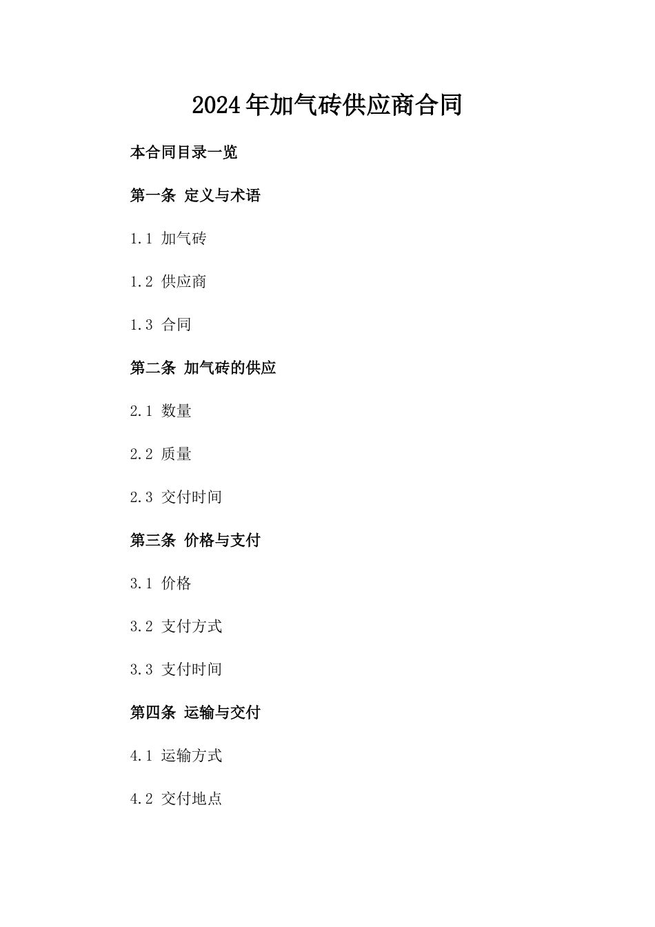 2024年加气砖供应商合同_第2页