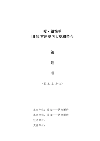 1314相亲活动策划案