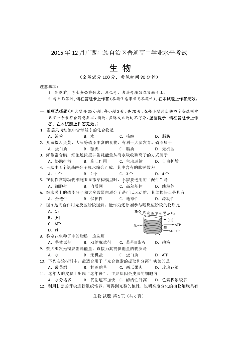 2015年12月广西壮族自治区普通高中学业水平考试生物试卷_第1页