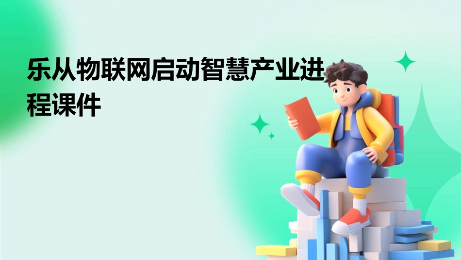 乐从物联网启动智慧产业进程课件_第1页