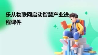 乐从物联网启动智慧产业进程课件