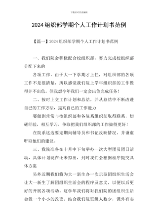 2024组织部学期个人工作计划书范例