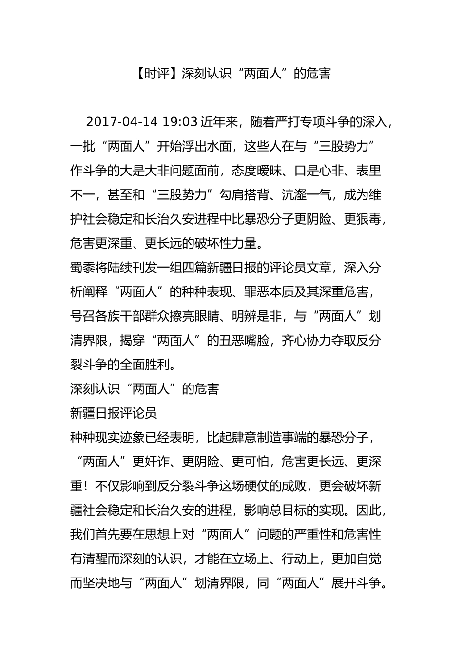 【时评】深刻认识“两面人”的危害_第1页
