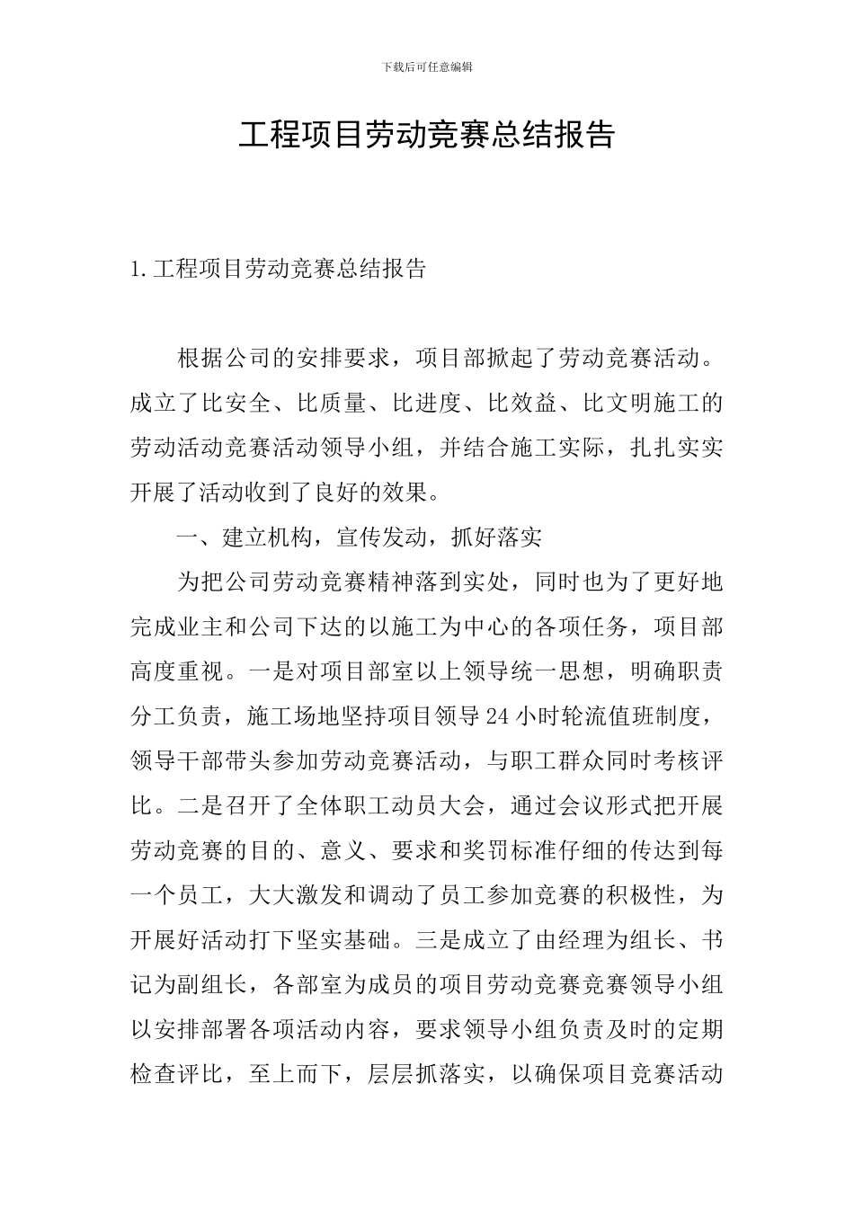 工程项目劳动竞赛总结报告_第1页