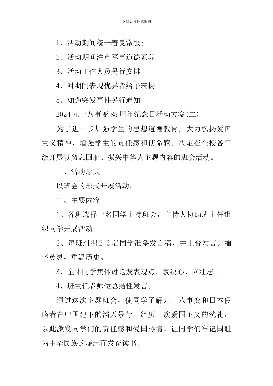 2024年九一八事变85周年纪念日活动方案_第3页