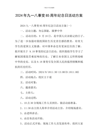 2024年九一八事变85周年纪念日活动方案