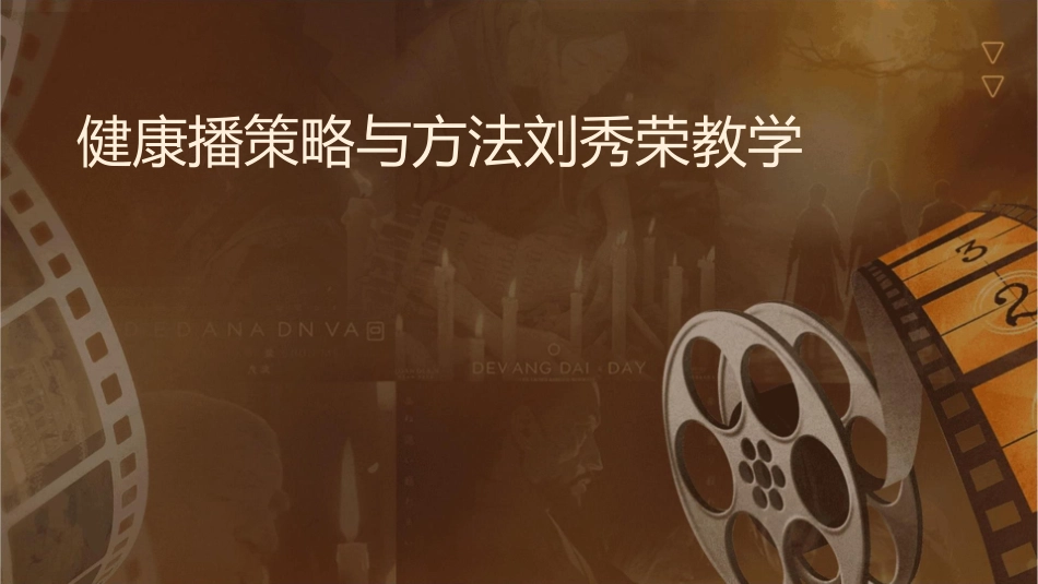 健康传播策略与方法刘秀荣教学课件1_第1页