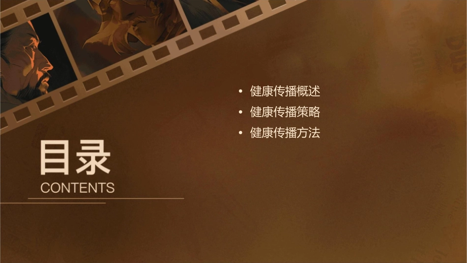 健康传播策略与方法刘秀荣教学课件1_第2页