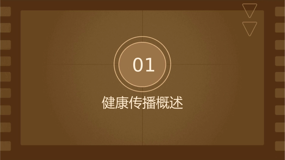健康传播策略与方法刘秀荣教学课件1_第3页