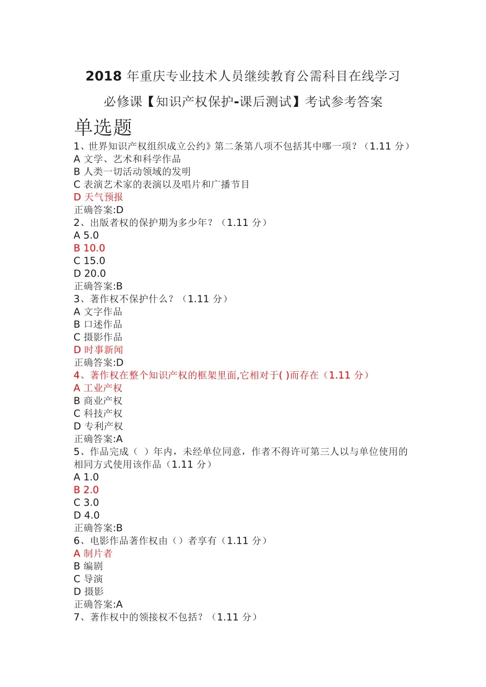 2018-年重庆专业技术人员继续教育公需科目在线学习必修课知识产权保护考试答案_第1页