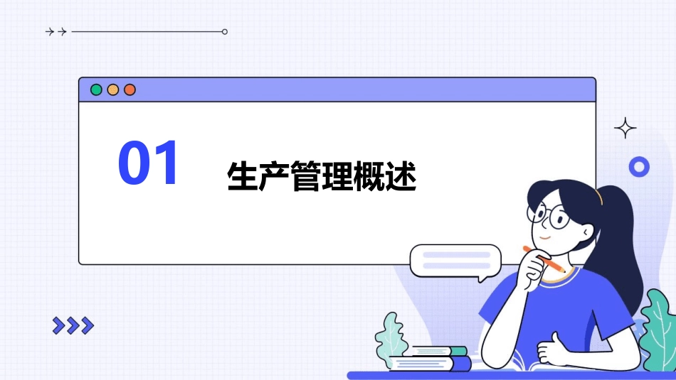 生产管理基础课件_第3页