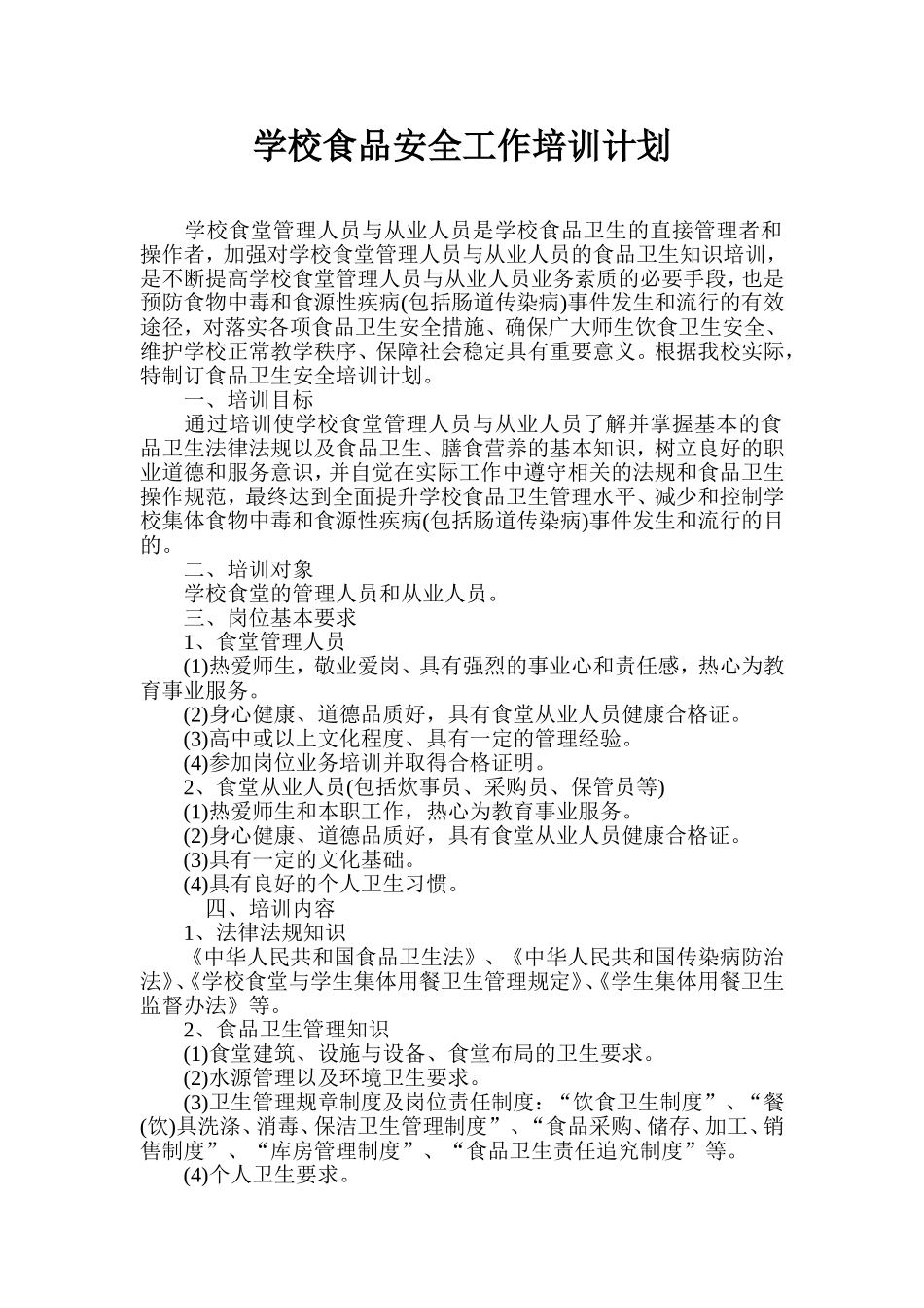 学校食品安全工作培训计划_第2页