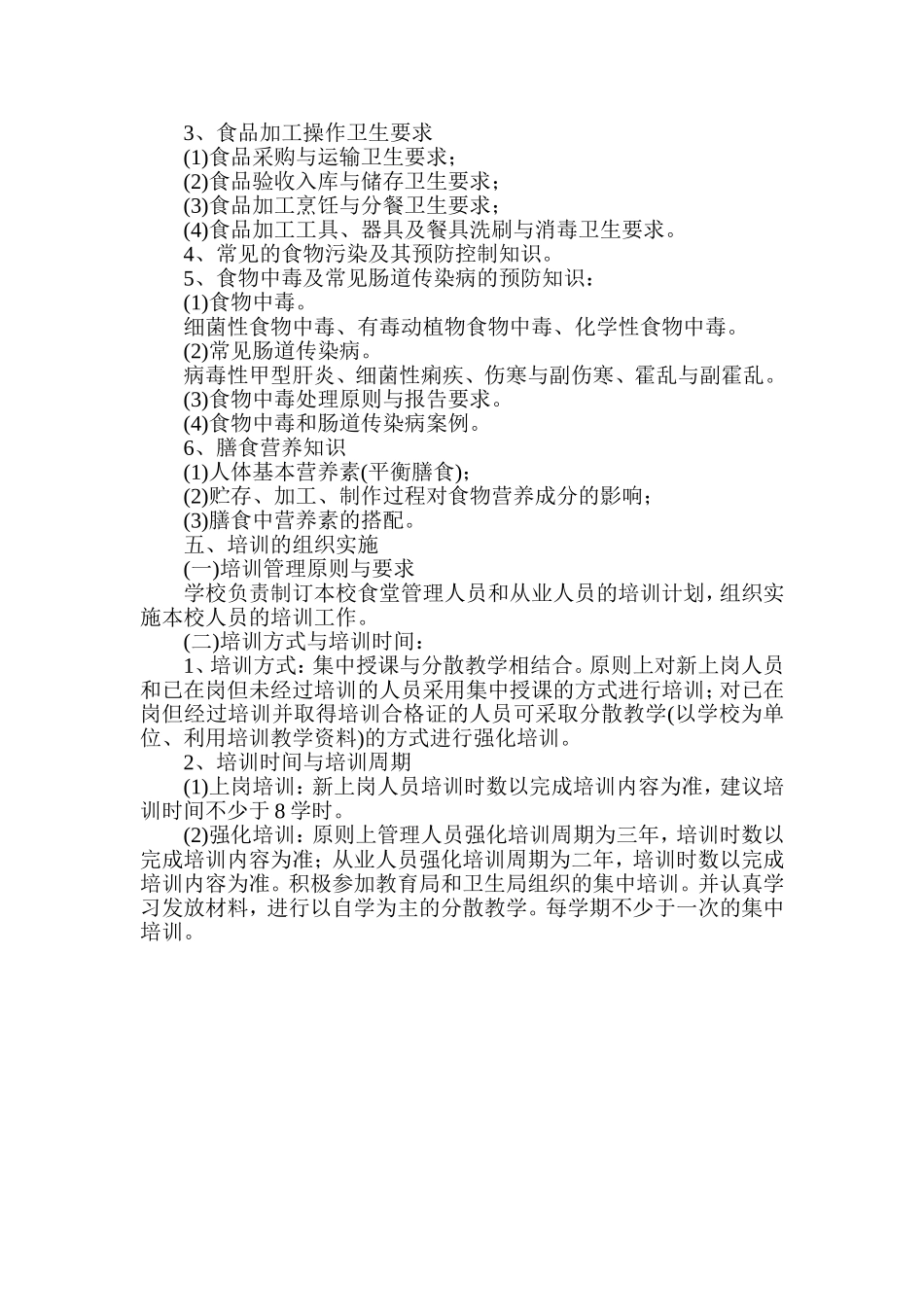 学校食品安全工作培训计划_第3页