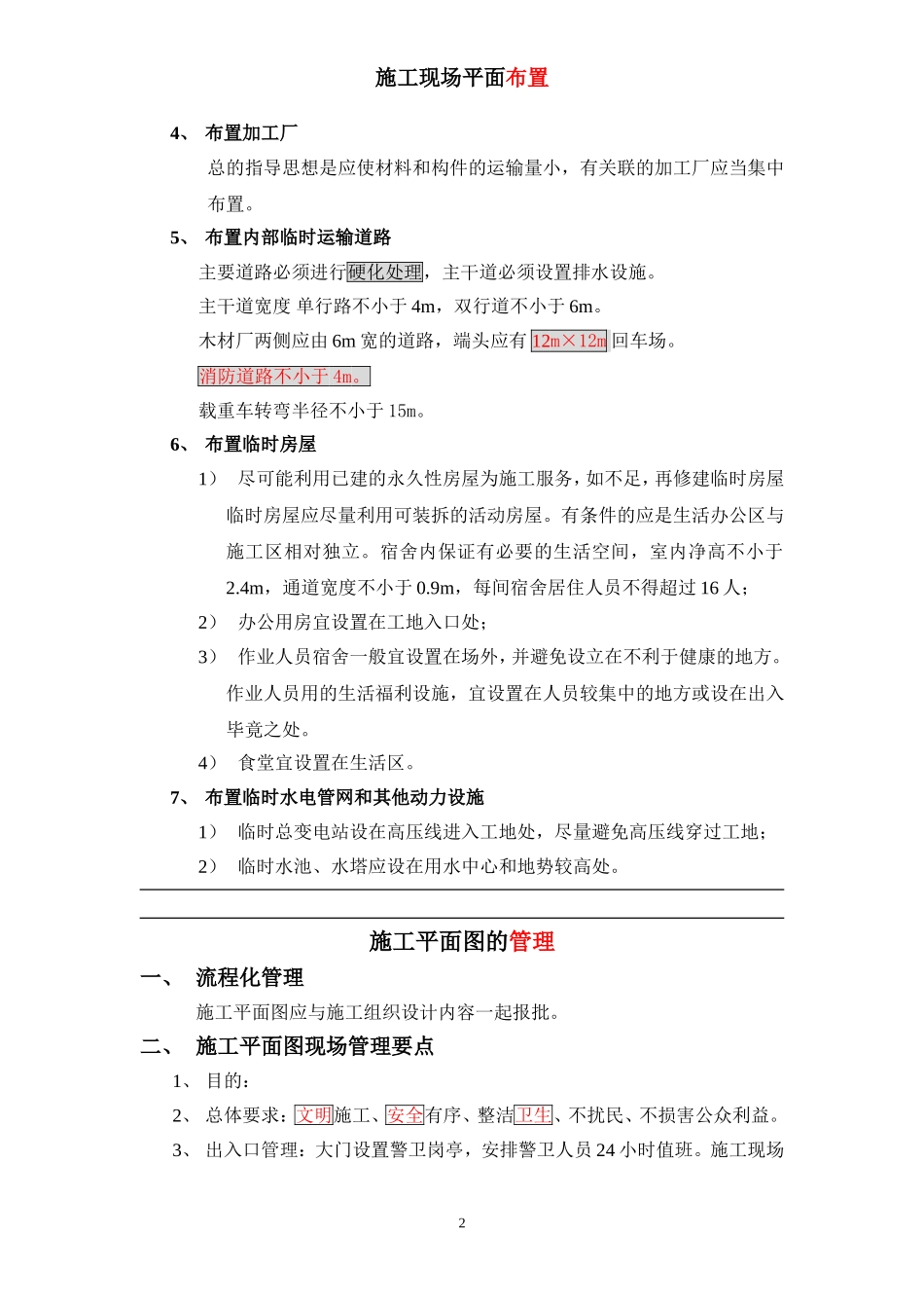 4-施工现场平面布置重点_第2页