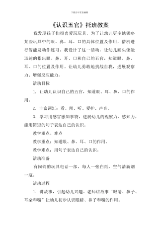 《认识五官》托班教案