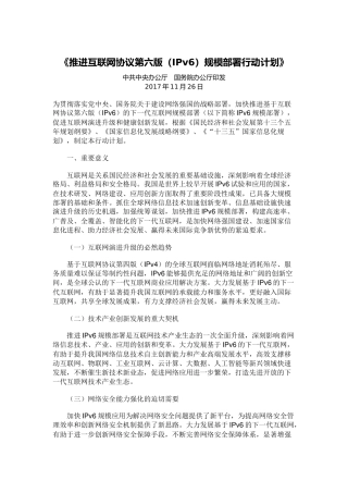 《推进互联网协议第六版(IPv6)规模部署行动计划》