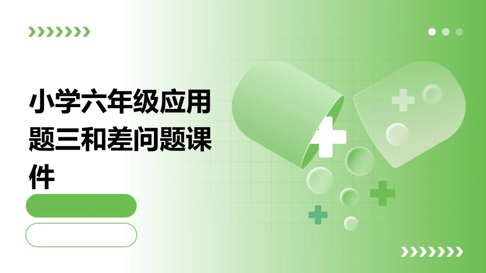 小学六年级应用题三和差问题课件_第1页