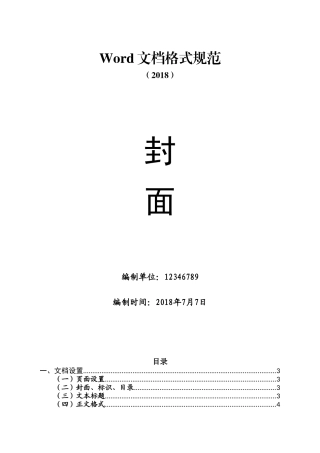 Word文档格式规范