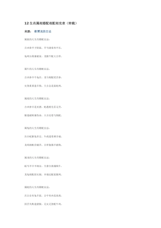 12生肖属相婚配相配相克表