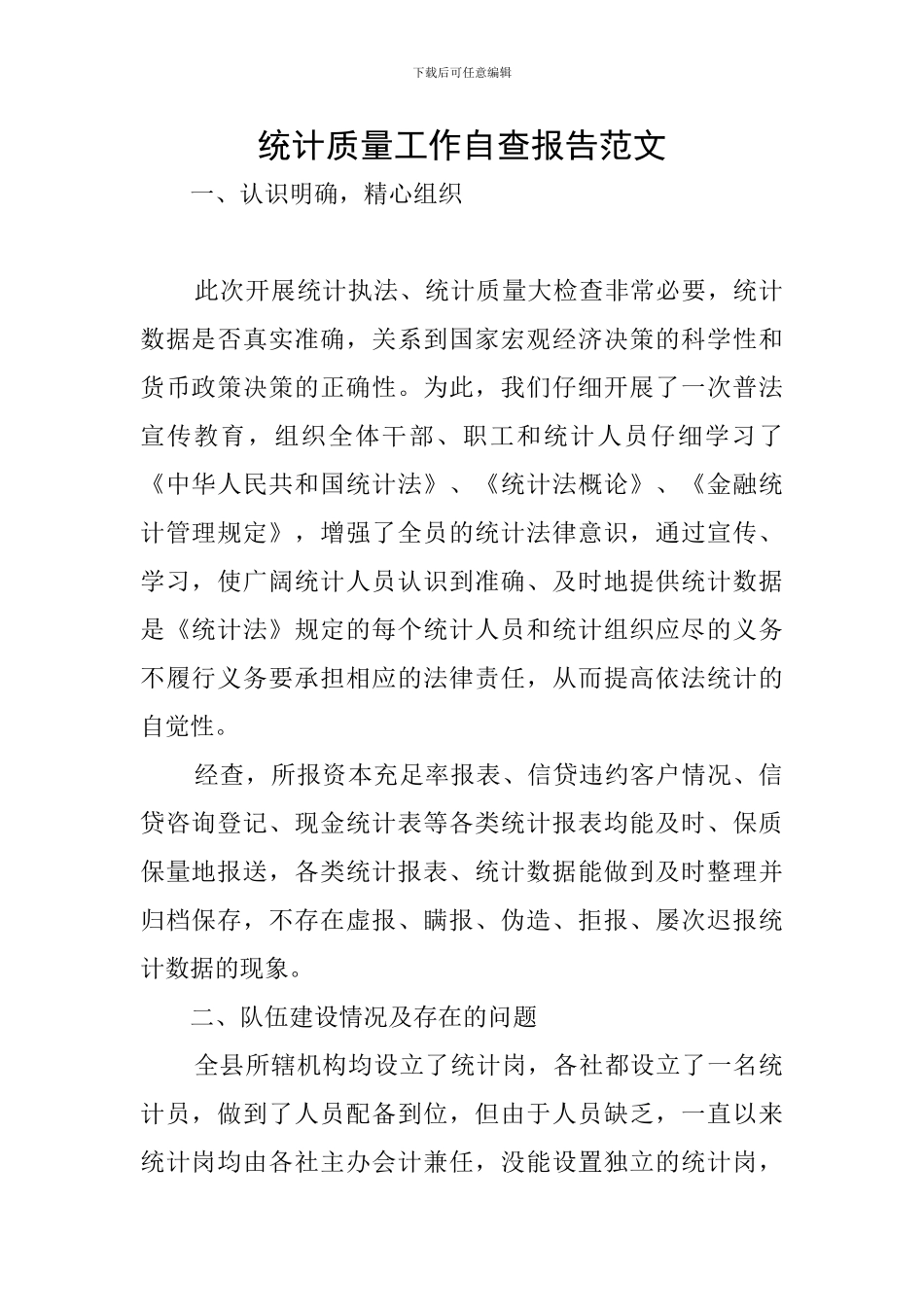 统计质量工作自查报告范文_第1页